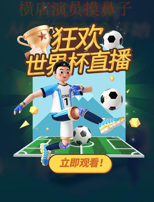 世界杯竞猜平台精选合集：覆盖访问方式与入口方式 - 世界杯直播
